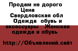 Продам не дорого › Цена ­ 1 500 - Свердловская обл. Одежда, обувь и аксессуары » Женская одежда и обувь   